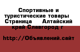  Спортивные и туристические товары - Страница 2 . Алтайский край,Славгород г.